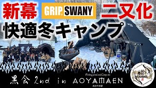 【あおやま園】黒会2nd 雪景色に黒いテント集団 ブラックキャンパー大集合 [upl. by Jonah]