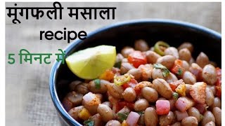 Moongfali ki anokhi recipe  Moongfali chaat recipe  moongfali food viralvideo wedding [upl. by Reeta]