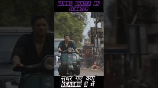 Guddu bhaiya 🔫in Mirzapur season 3 on scooter 🛵mirzapur kings mirzapur3 ytshorts youtubeshorts [upl. by Grizelda334]