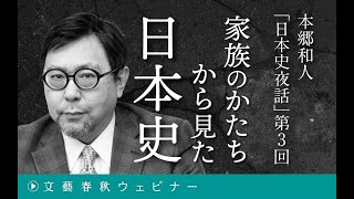 【冒頭30分】本郷和人「日本史夜話 第3回 家族のかたちから見た日本史」 [upl. by Dronel337]