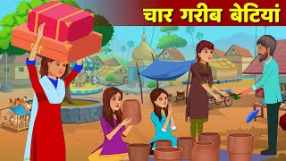 4 Garib Betiya Hindi Kahani  Moral Story  Garib Vs Amir Hindi Fairy Tales [upl. by Odnam]