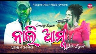 ନାଲି ଆମ୍ବNali AmbaJATRA SAYARICOMEDY [upl. by Ahasuerus465]