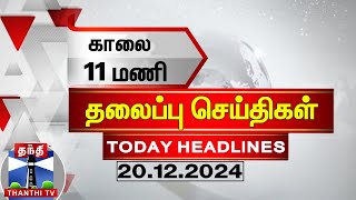 காலை 11 மணி தலைப்புச் செய்திகள் 20122024  11 AM Headlines  Thanthi TV  Today Headlines [upl. by Vita716]