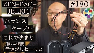 180ZENDAC＋JBL104 バランスケーブルはこれ！音場が浮かび上がる。 [upl. by Tarttan754]