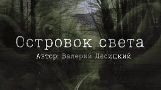 Страшные истории  Островок света [upl. by Neelhsa]