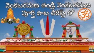 Venkata Ramana Thandri Full Song with LYRICS  venkataramana govinda  venkataramana thandri song [upl. by Rifkin]