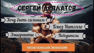 С Довлатов quotХочу быть сильнымquot quotБлюз для Натэллыquot quotЭмигрантыquot quotПобедителиquot читает А Зеленский [upl. by Jasisa]