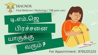 டிஎம்ஜெ பிரச்சனை யாருக்கு வரும்  Who are prone to develop TMJ disorders Tamil ​⁠ TmjPaincare [upl. by Vaclava]