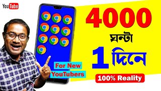 4000 Hours Watch Time পূরণ মাত্র ১দিনে  Realily of 4000 Hours Watch Time [upl. by Apostles]