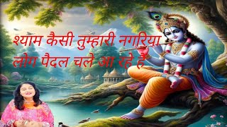 कृष्ण भजन। श्याम कैसी तुम्हारी नगरिया DeepankajVlog [upl. by Salzhauer]