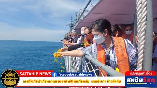 Sattahip Newsกองทัพเรือนำเรือหลวงนเรศวรนำอัฐิ ต้นเรือพลับ ลอยอังคาร อ่าวสัตหีบ [upl. by Ahsimed869]