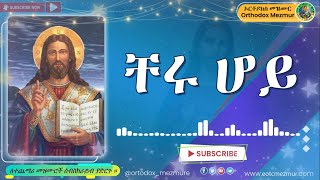 ቸሩ ሆይ ቸሩ ሆይ ናና ዘማሪ ቀሲስ ምንዳዬ ብርሃኑ  Cheru hoy nana kesis mindaye birhanu Ethiopian Orthodox Mezmur [upl. by Alma870]