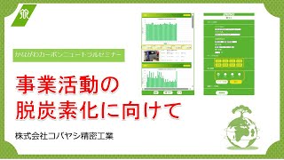 事業活動の脱炭素化に向けて（株式会社コバヤシ精密工業） [upl. by Merilee]