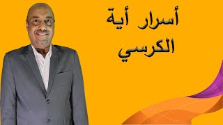 اسرار وفوائد اية الكرسي [upl. by Ekez]