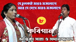 যে চুলকাই তও মজা যে দেখে তও মজাকবিগানসদানন্দ যাসঅম্বিকা সাহাপার্ট৮ [upl. by Carn]