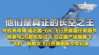 现实更加震撼！他们是真正的长空之王！轰6K遭遇外机亮导弹挑衅 飞行员首次披露任务细节！他参与26款机型试飞 见证国产战鹰崛起！“飞豹”女飞行员刷新空军纪录！「砺剑」20241107  军迷天下 [upl. by Meehaf]