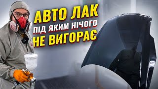 З цим лаком для авто база вигорати не буде На Капоті [upl. by Dahl]