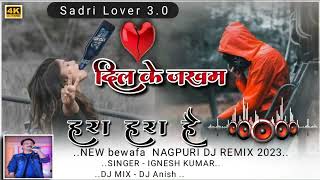 New Nagpuri Dj Song 2024 newnagpurisongBewafa Nagpuri Song Nagpuri SongNagpuri Dj Song 2024aa [upl. by Yartnod]