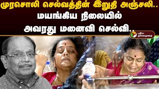 முரசொலி செல்வத்தின் இறுதி அஞ்சலி மயங்கிய நிலையில் மனைவி செல்வி  Murasoli Selvam Death  PTD [upl. by Epillihp357]