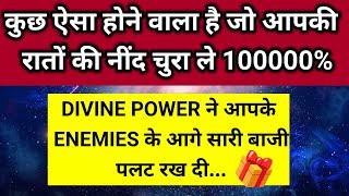 डिवाइन पावर ने आपके एनीमीज के आगे साड़ी बाजी पलट के रख दी बाजी पलट गई 🎁।। Universe message [upl. by Leinod939]