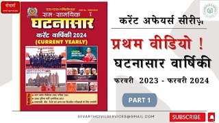 Ghatnasar current affairs 2024 ।। currentaffairs currentaffairs2024 currentaffairs2024inhindi [upl. by Wagstaff]