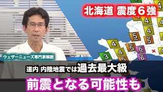 北海道震度6強は前震か／ウェザーニュース専門家解説 [upl. by Kathe568]