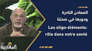 المعادن النادرة و دورها في صحتنا Les oligoéléments rôle dans notre santé [upl. by Ariamoy]