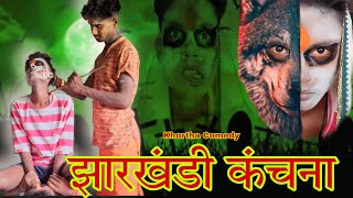 झारखंडी कंचना  Khortha comedy  comedy khorthacomedy upendracomedy mahendracomedy [upl. by Lynnelle311]