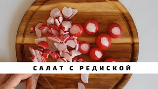 Очень простой салат с редиской и пекинской капустой [upl. by Kenwood725]