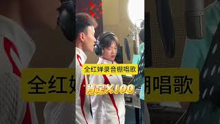 全红婵录音棚为国庆献唱大中国 全红婵唱大中国 我爱你中国 国民女儿全红婵 [upl. by Eelinnej]