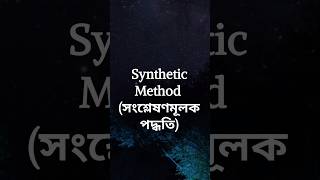 Synthetic Methodসংশ্লেষণমূলকপদ্ধতি synthetic method education youtubeshorts viralshort shorts [upl. by Anivas]