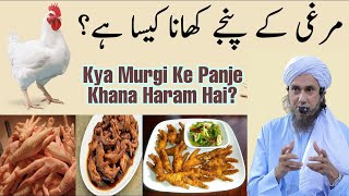 Murgi Ke Panje Khana Kaisa Hai Haram Ya Halal  Bakre Ke Kapoorey Khana Kaisa Hai [upl. by Atikel80]