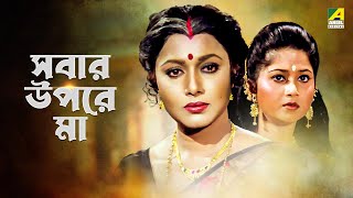 Sabar Upare Maa  Bengali Full Movie  Chiranjeet Chakraborty  Abhishek Chatterjee  Rozina [upl. by Amari]