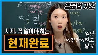 현재완료1 현재완료 도대체 뭐니 개념다잡기⭐️ [upl. by Alfonso]