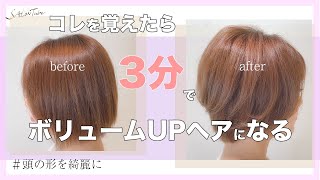 結局ブラシが【一番！】ボリュームアップヘアにする方法 SALONTube 渡邊義明 [upl. by Etteinotna965]