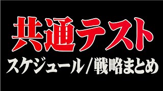 【受験生必見】共通テストスケジュール戦略まとめ【保存版】 [upl. by Karry]