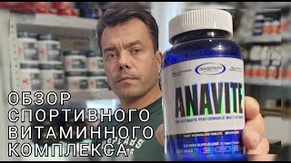 ОБЗОР спортивных витаминов Gaspari Nutrition  Anavite [upl. by Glenda23]