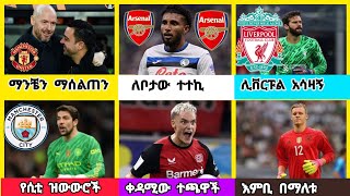 ስፖርት ዜና እሮብ መስከረም 292017 [upl. by Tiras]