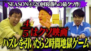 【20回寝落ち最クソ映画登場】45はクソ映画！ハズレ映画を引いたら2時間地獄ゲーム Season4開幕！！ [upl. by Yancy]