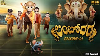 Lambodara  Vinayakachavithi Special Video 2024  Ganapathi Bappa Moriya  EP01  MCR  Hi Funmoji [upl. by Ettenyl756]