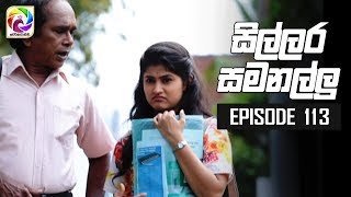 Sillara Samanallu Episode 113  quot සිල්ලර සමනල්ලු quot  සතියේ දිනවල රාත්‍රී 730 ට [upl. by Yerffej]