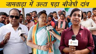 सीता सोरेन पर भारी इरफ़ान अंसारी  Irfan Ansari Vs Sita Soren in Jamtara  Main Bhi Bharat [upl. by Eibbob]