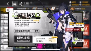 【少女前線】20240914普通製造紀錄本次新槍SIG M400、Mk18、SIG CROSS、XM556 [upl. by Vail]