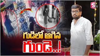 గుడిలో ఆగిన గుండె Kphb Temple Latest incident In Hyderabad  Hyderabad News SumantvKhammam [upl. by Robb]