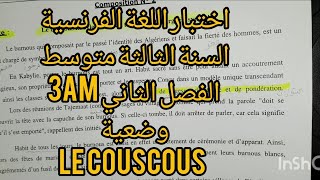 اختبار مقترح💯 اللغة الفرنسية السنة الثالثة متوسط الفصل الثاني وضعية عنen pdf👇 le couscous [upl. by Dieterich325]