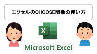エクセルのCHOOSE関数の使い方 [upl. by Lamok379]