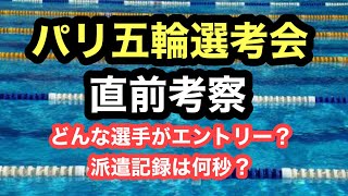 【水泳】パリ五輪選考会直前！代表選手徹底予想！ [upl. by Martie]