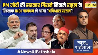 News Ki Pathshala INDI गठबंधन में बड़ी बगावत राहुल गांधी को राजनीति ही छोड़नी पड़ जाएगी क्या [upl. by Aseefan280]