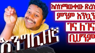 ወሳን የእንግሊዘኛ አገላለፆች  በቀላሉ የተብራራ  English in Amharic [upl. by Pammie]