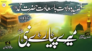 Rabi Ul Awwal Kalaam 2021 Qaseeda Wiladat Muhammadﷺ MERE PYARE NABIHammad HameedIslamic Releases [upl. by Norm]